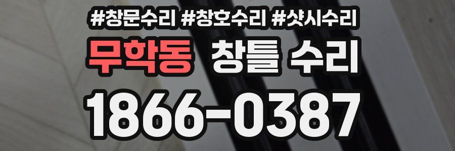 무학동 창틀 수리