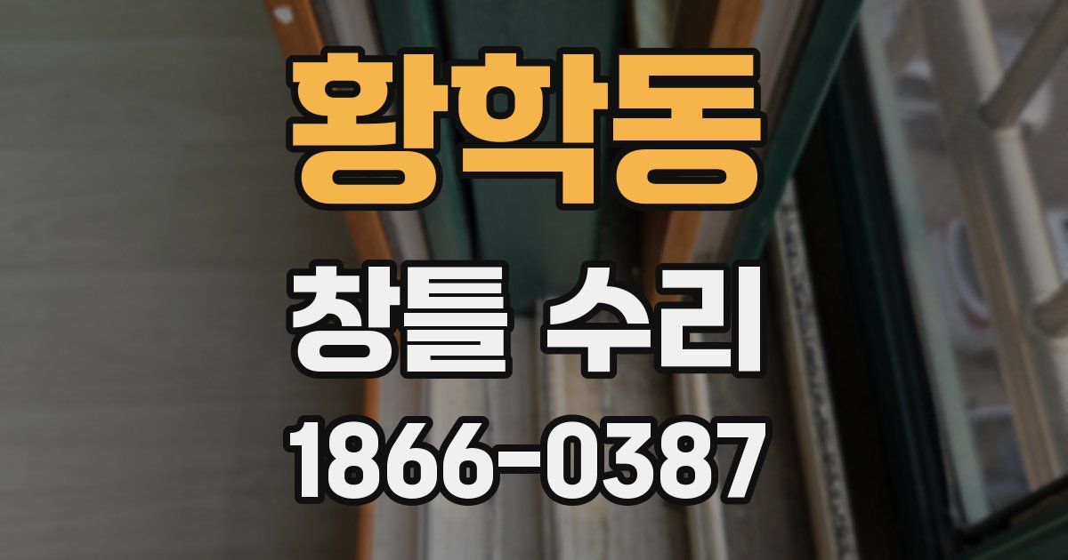 황학동 창틀 수리