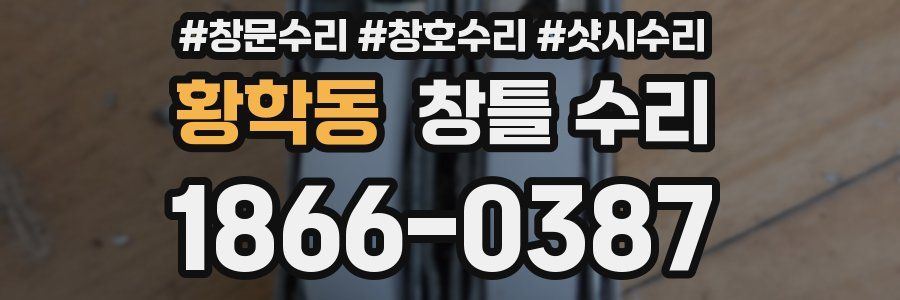 황학동 창틀 수리