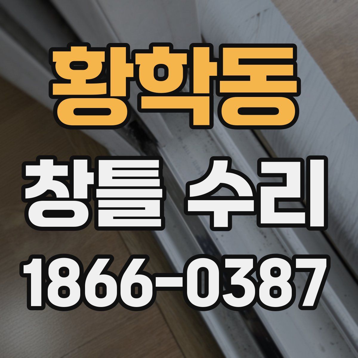 황학동 창틀 수리