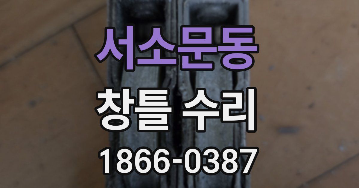 서소문동 창틀 수리