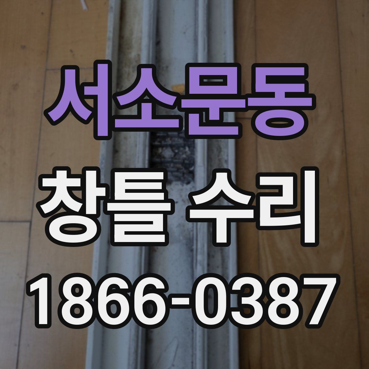 서소문동 창틀 수리