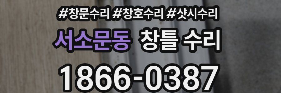 서소문동 창틀 수리