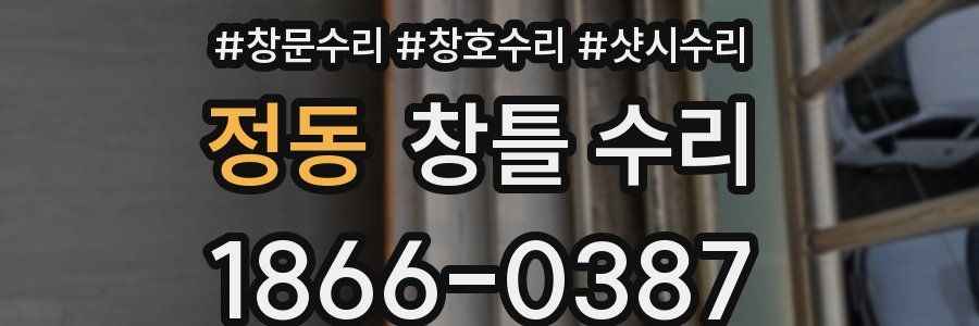 정동 창틀 수리