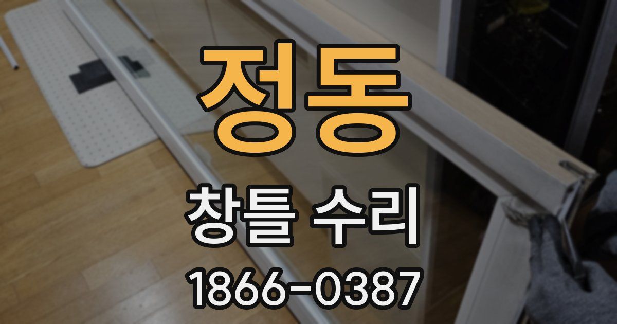 정동 창틀 수리