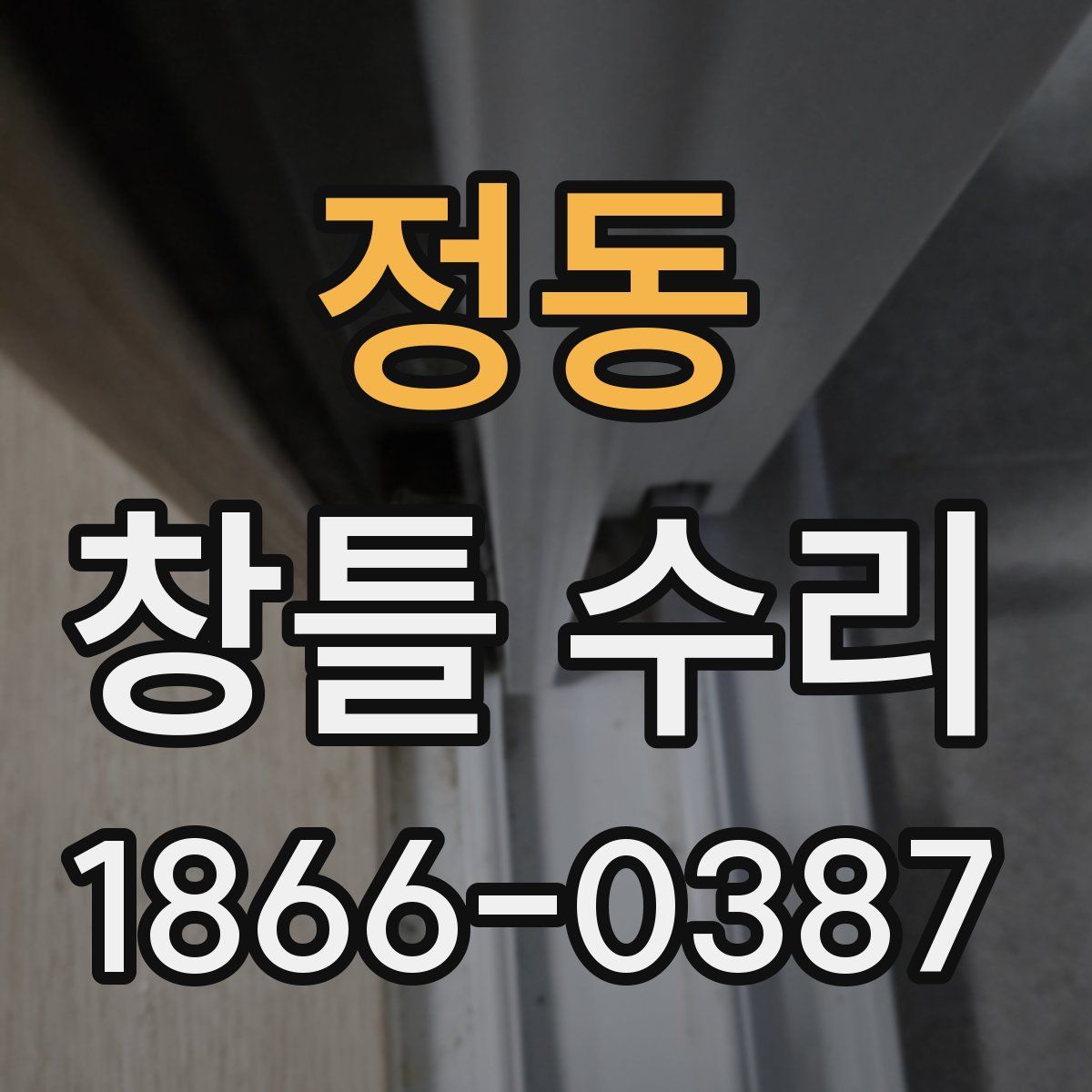 정동 창틀 수리