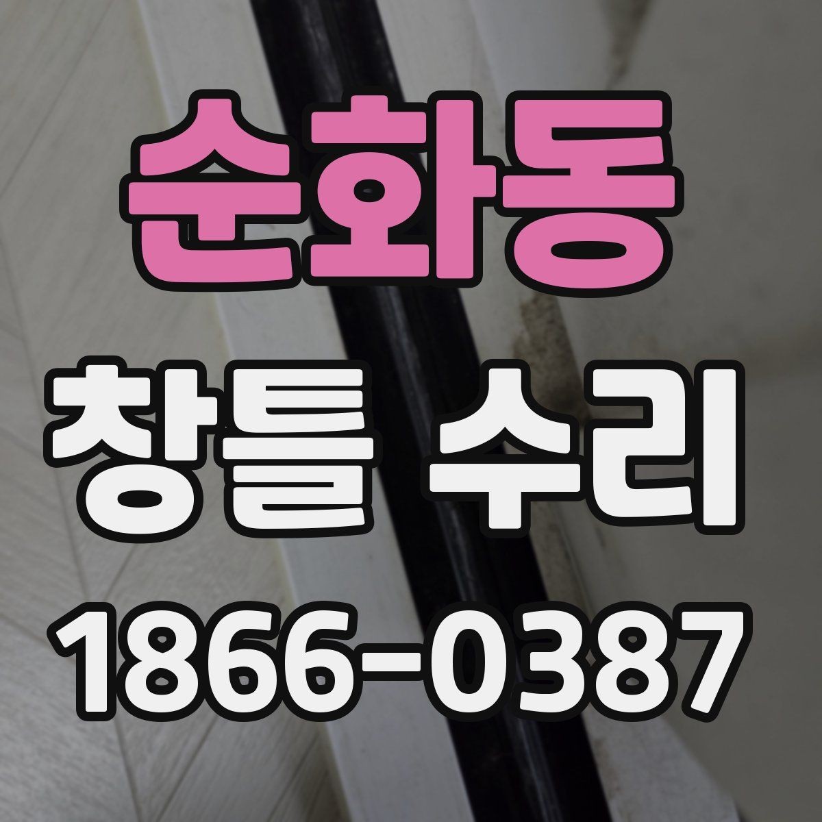 순화동 창틀 수리 시기 판단과 늦추면 안 되는 이유