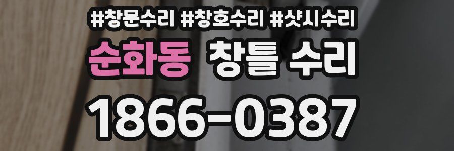 순화동 창틀 수리