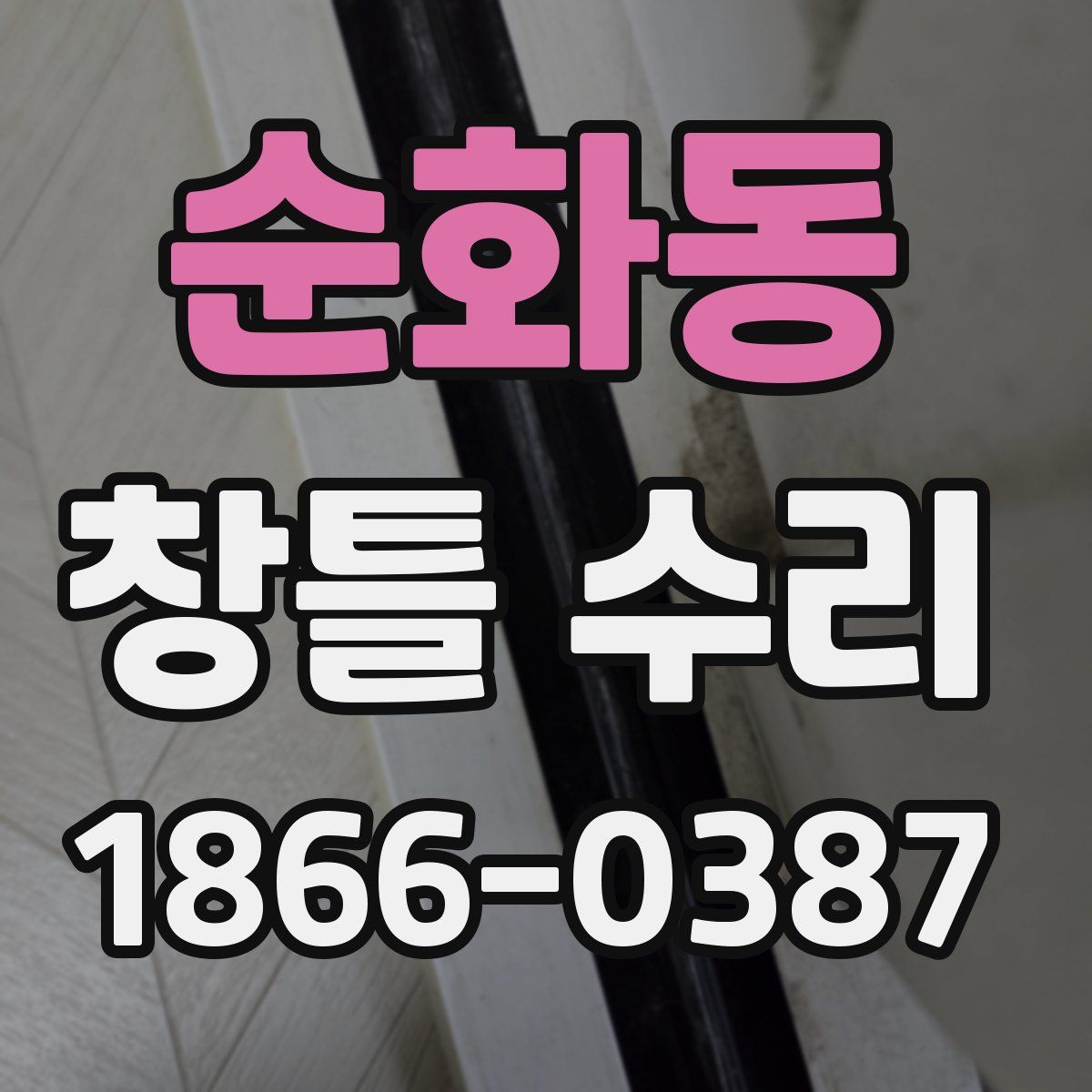 순화동 창틀 수리