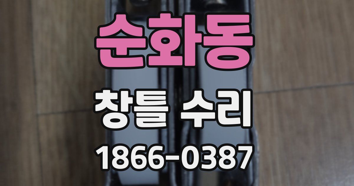 순화동 창틀 수리