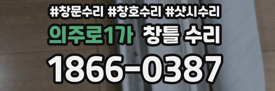 의주로1가 창틀 수리