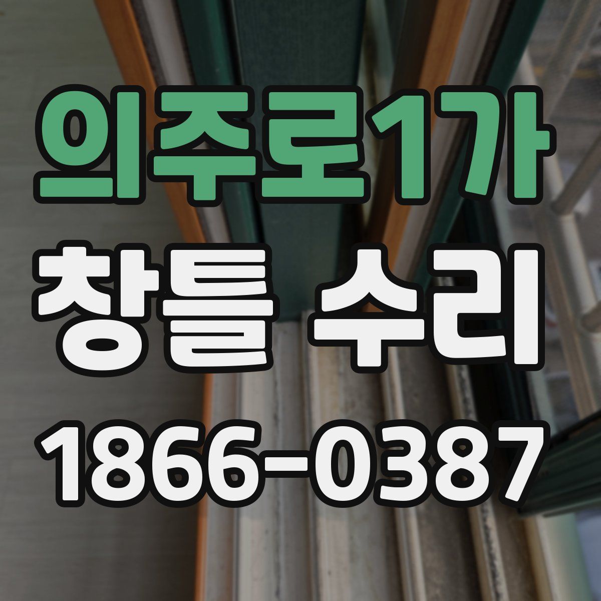 의주로1가 창틀 수리