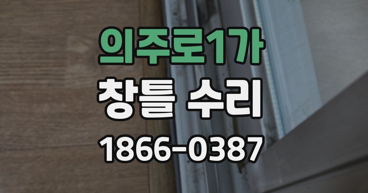 의주로1가 창틀 수리