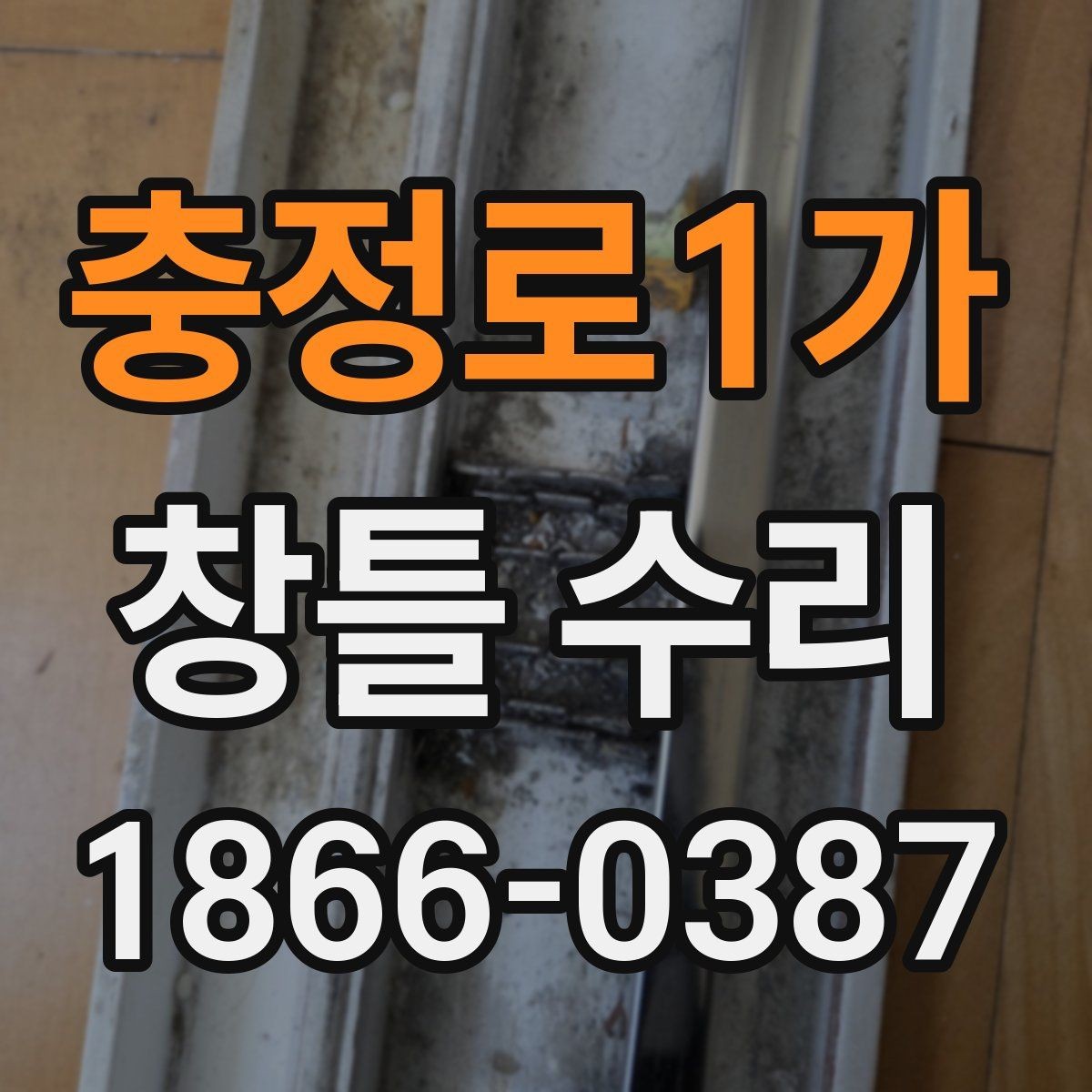 충정로1가 창틀 수리 시 안전하게 진행하는 기본 수칙