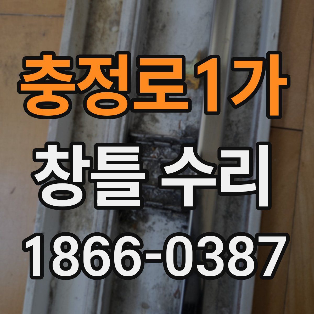 충정로1가 창틀 수리
