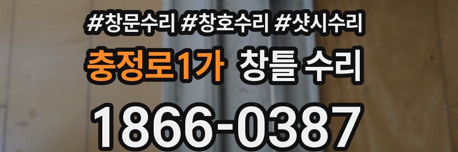 충정로1가 창틀 수리
