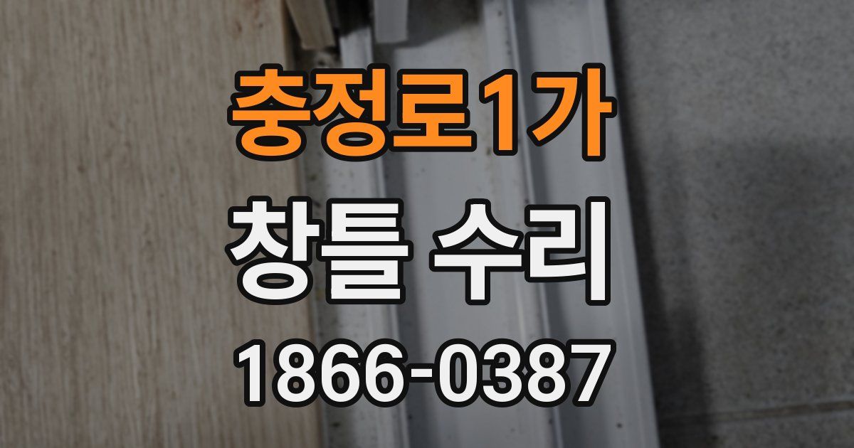 충정로1가 창틀 수리