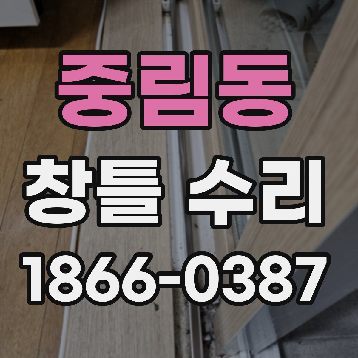중림동 창틀 수리