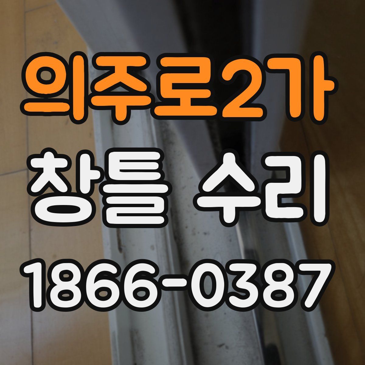 의주로2가 창틀 수리