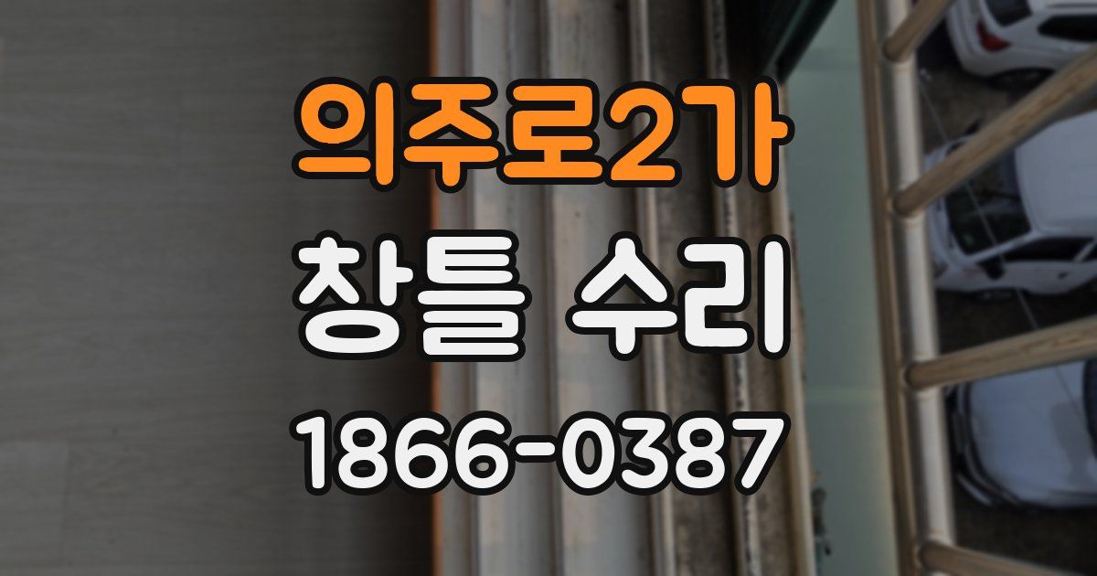 의주로2가 창틀 수리
