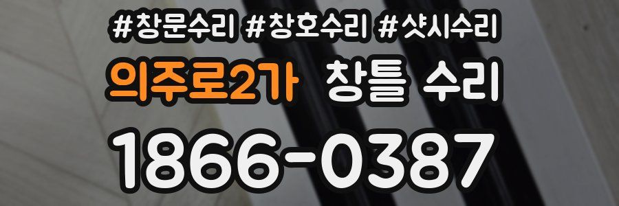 의주로2가 창틀 수리