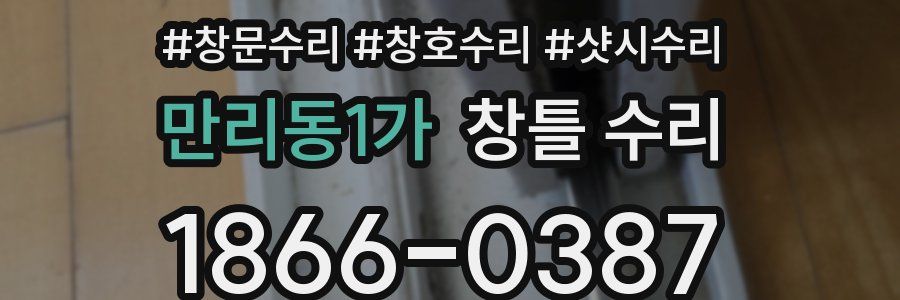 만리동1가 창틀 수리