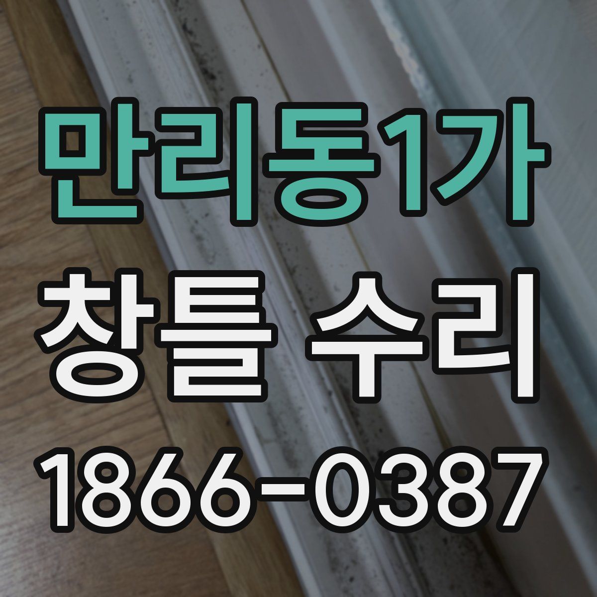 만리동1가 창틀 수리