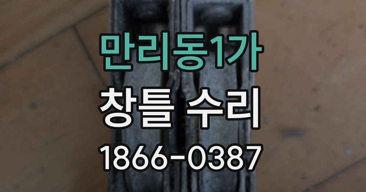 만리동1가 창틀 수리