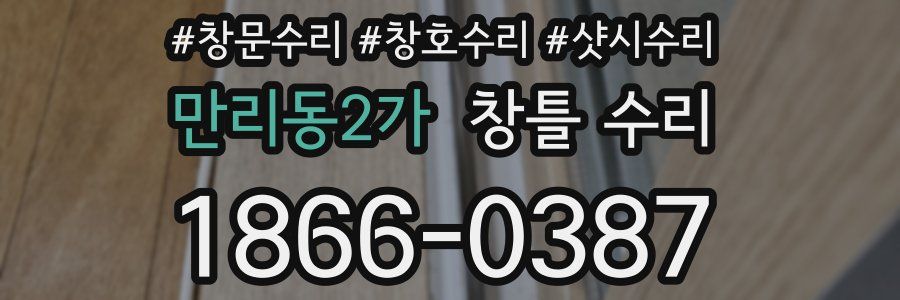 만리동2가 창틀 수리