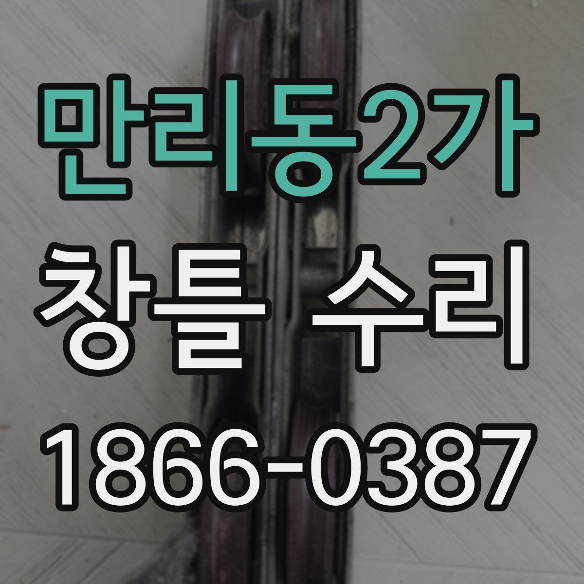 만리동2가 창틀 수리