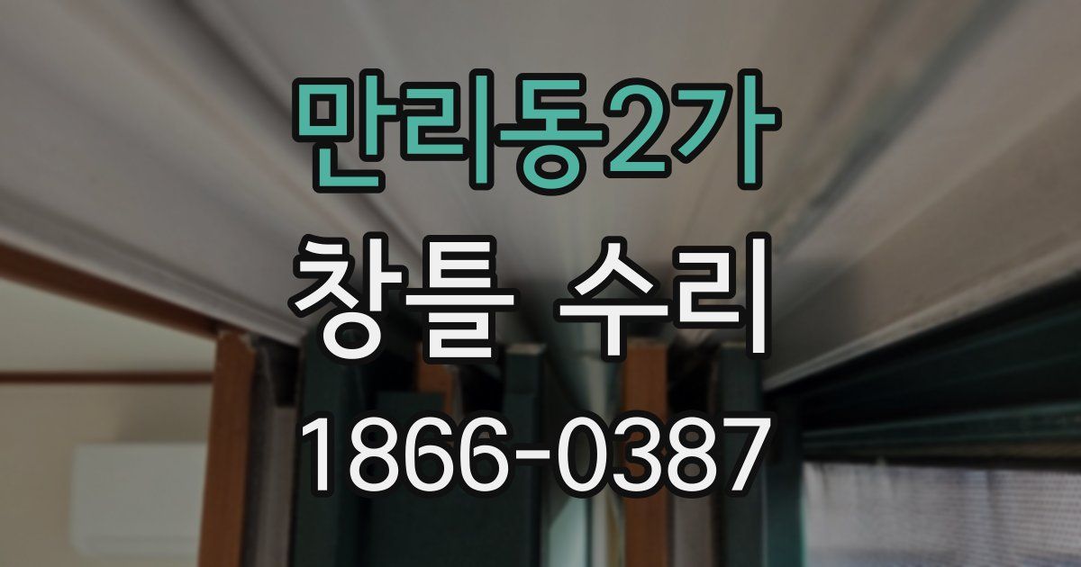 만리동2가 창틀 수리