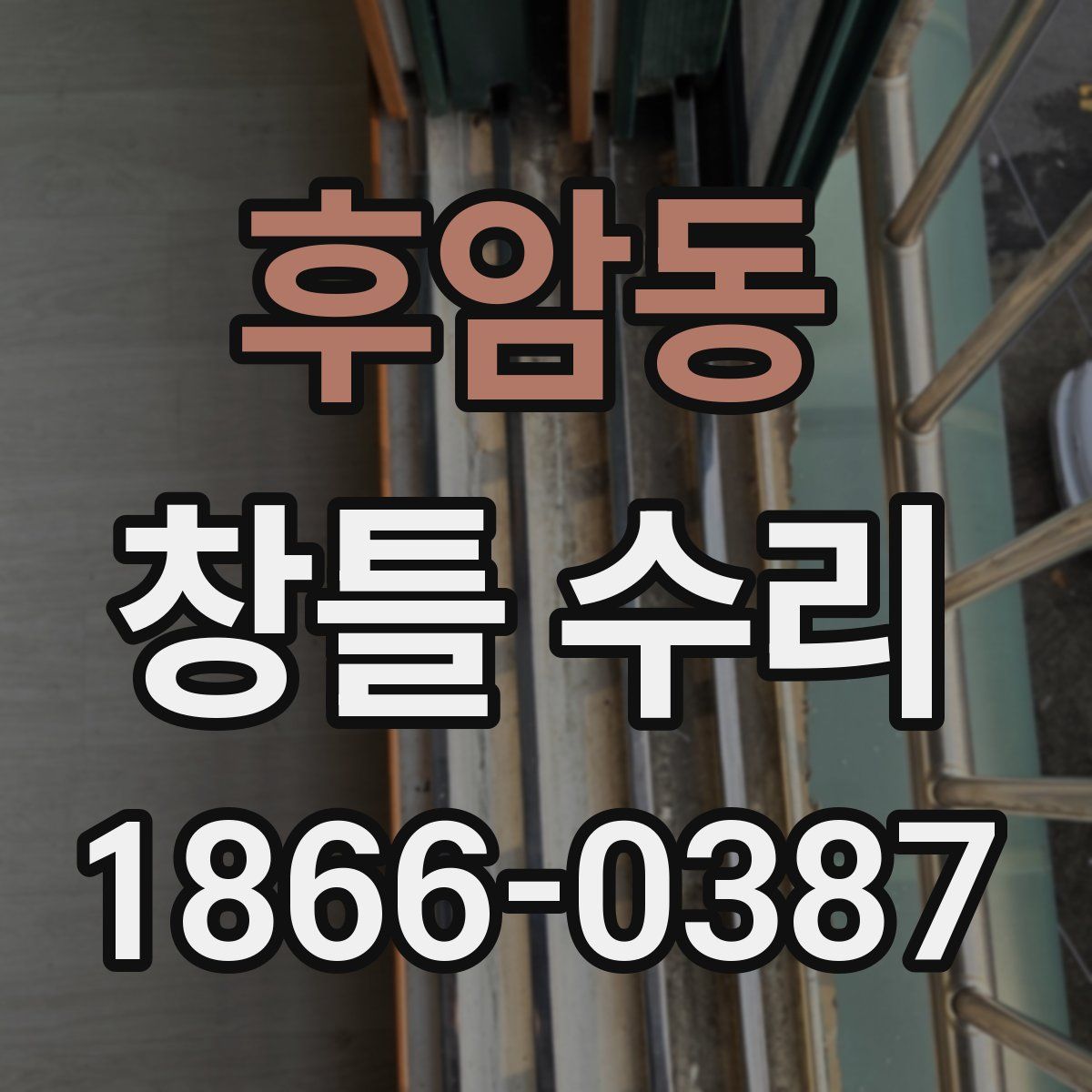 후암동 창틀 수리