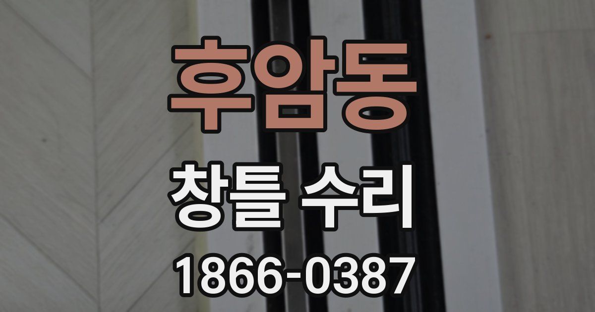 후암동 창틀 수리