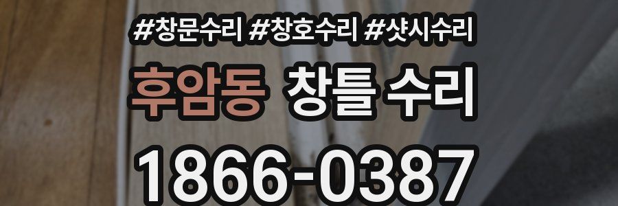 후암동 창틀 수리