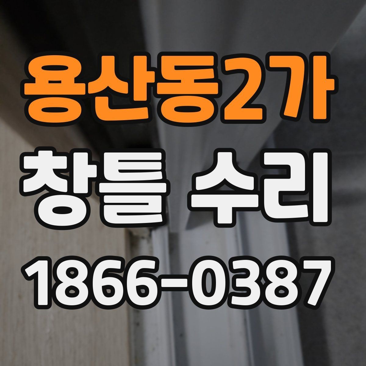 용산동2가 창틀 수리 견적서에서 확인할 항목들