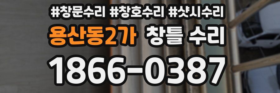 용산동2가 창틀 수리
