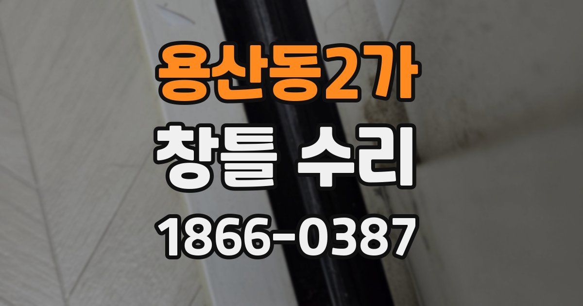 용산동2가 창틀 수리