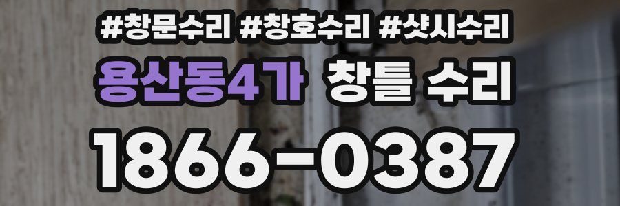 용산동4가 창틀 수리