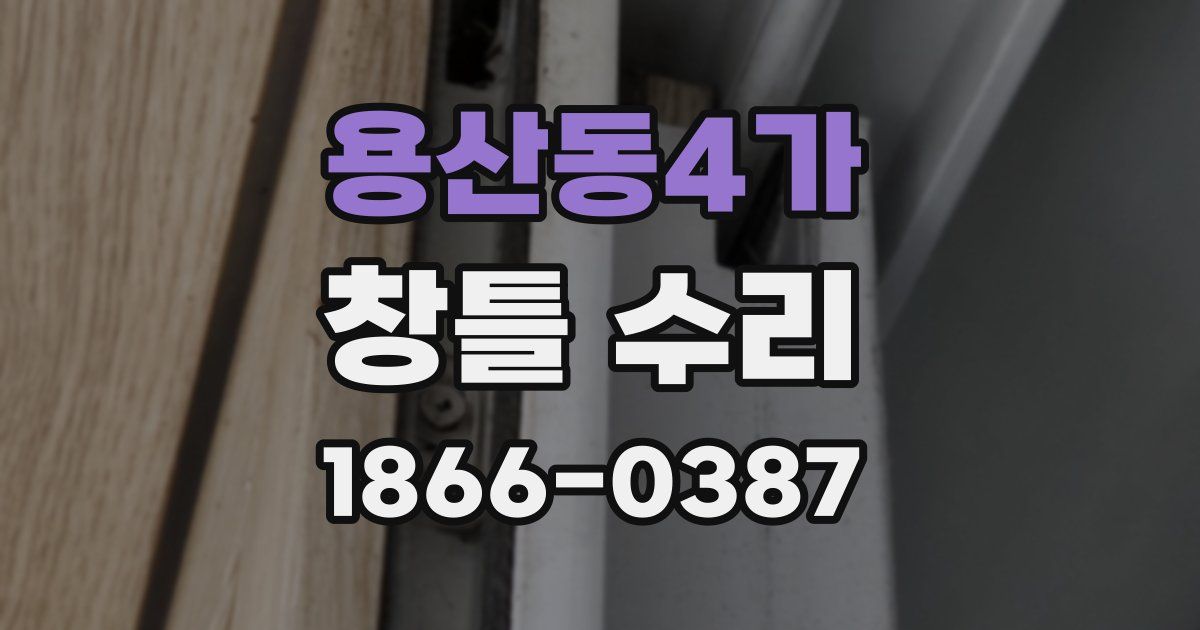 용산동4가 창틀 수리