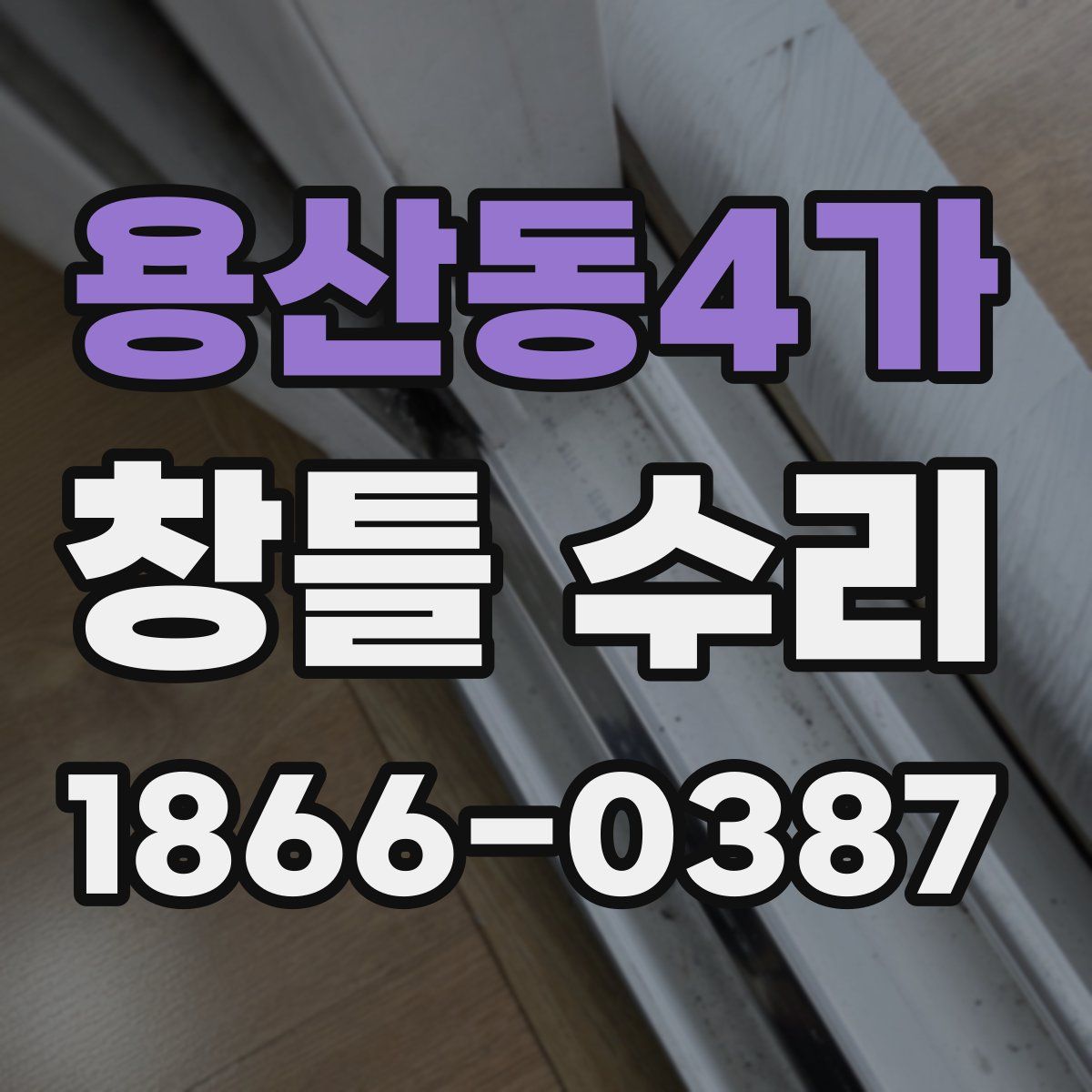 용산동4가 창틀 수리