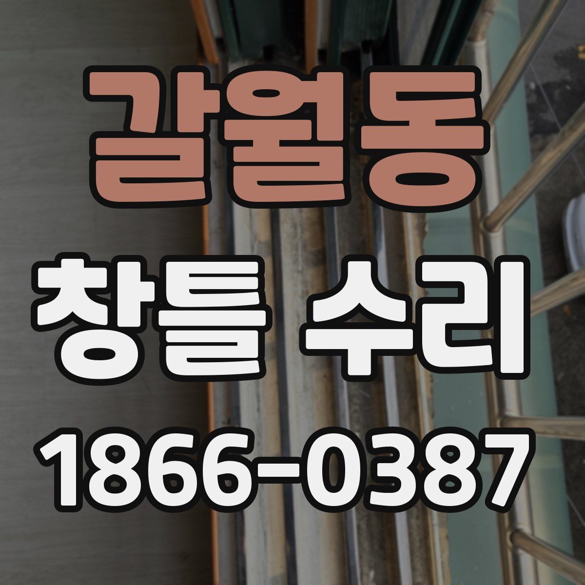갈월동 창틀 수리