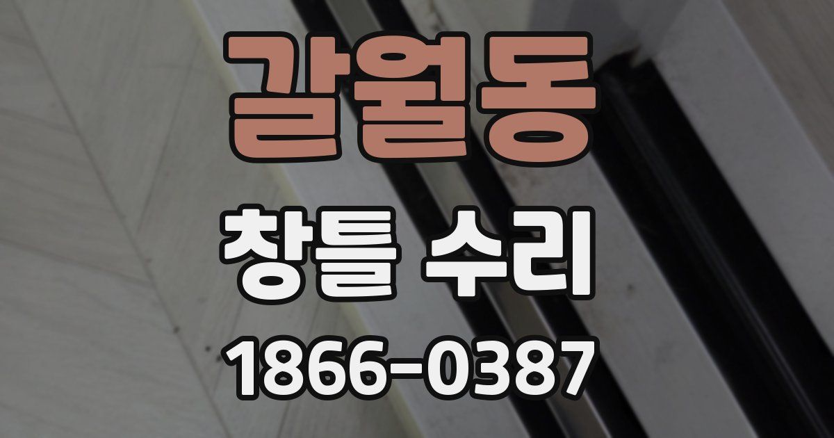 갈월동 창틀 수리