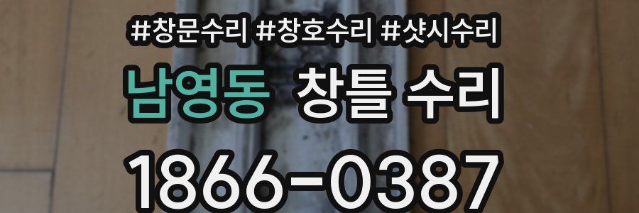 남영동 창틀 수리