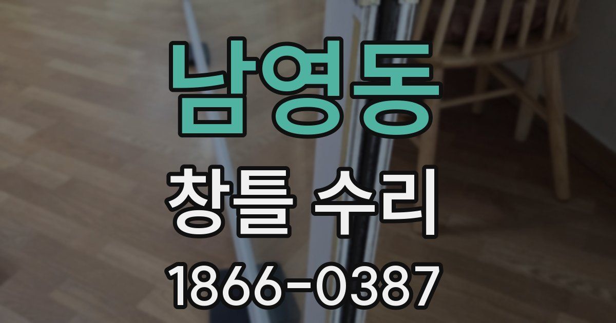 남영동 창틀 수리