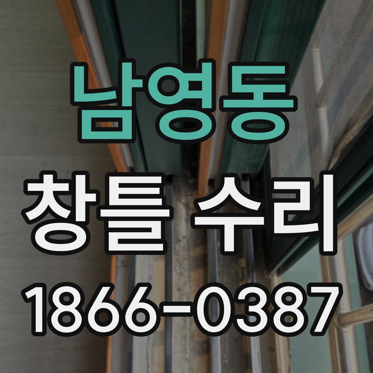 남영동 창틀 수리