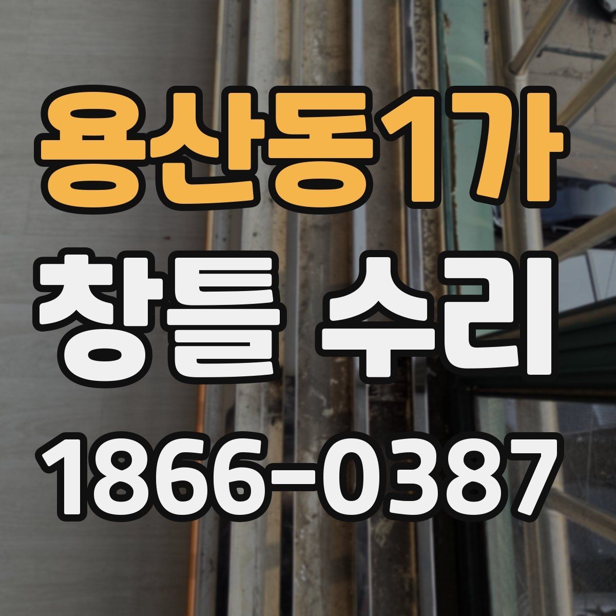 용산동1가 창틀 수리 상담 시 견적 차이를 이해하는 법