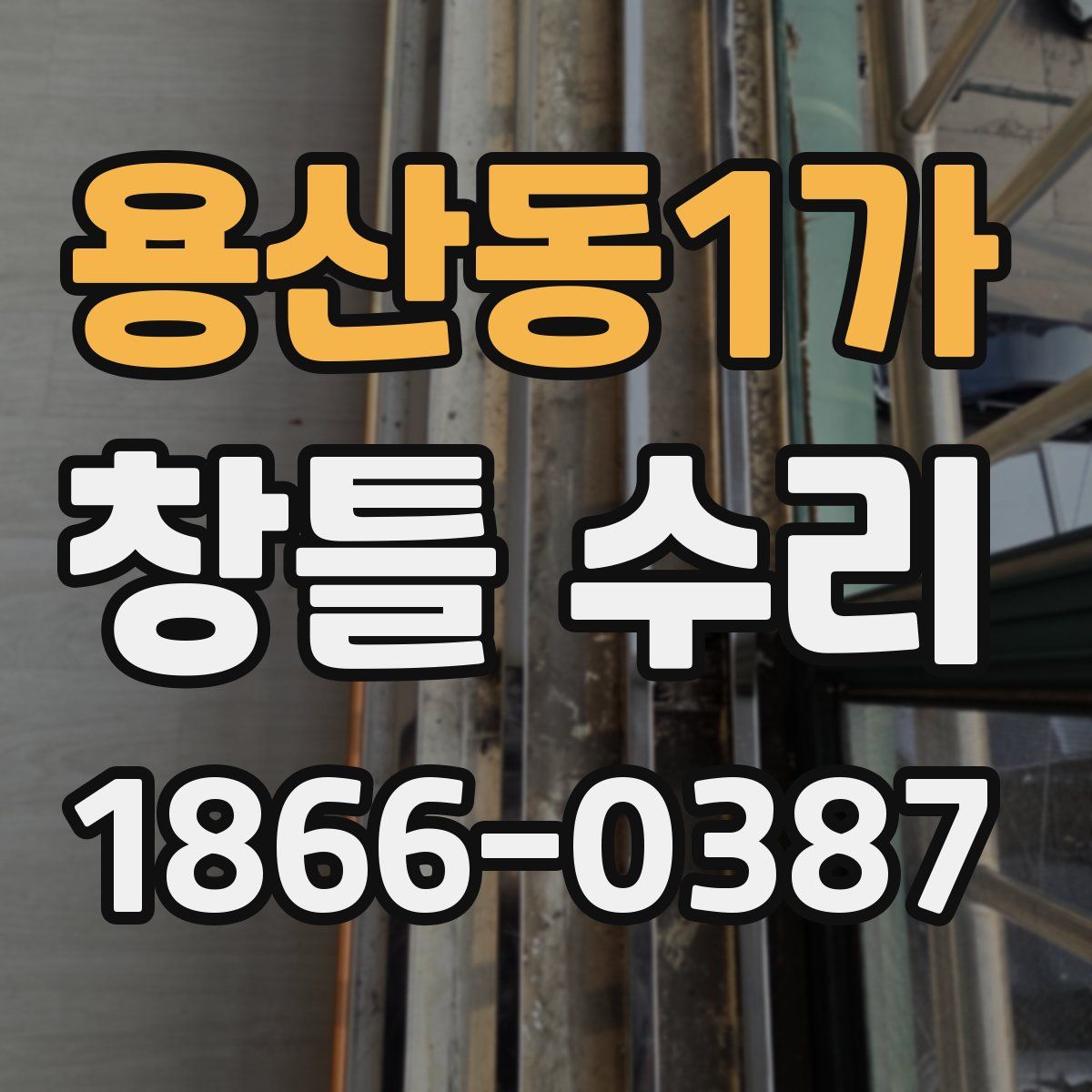 용산동1가 창틀 수리