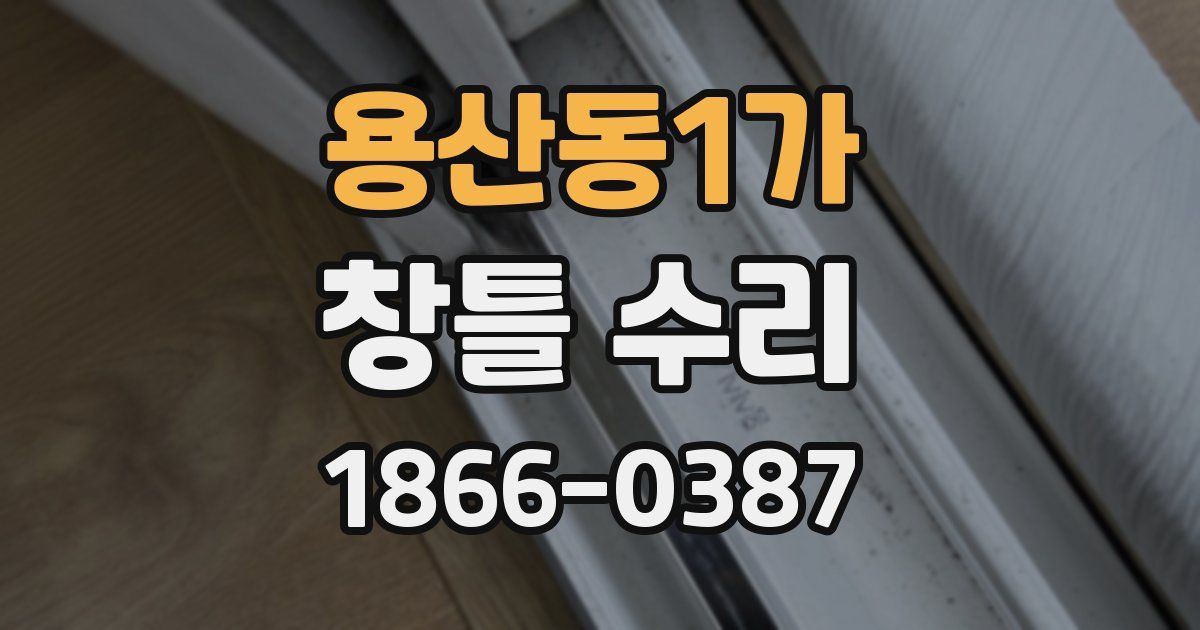 용산동1가 창틀 수리