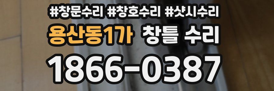 용산동1가 창틀 수리