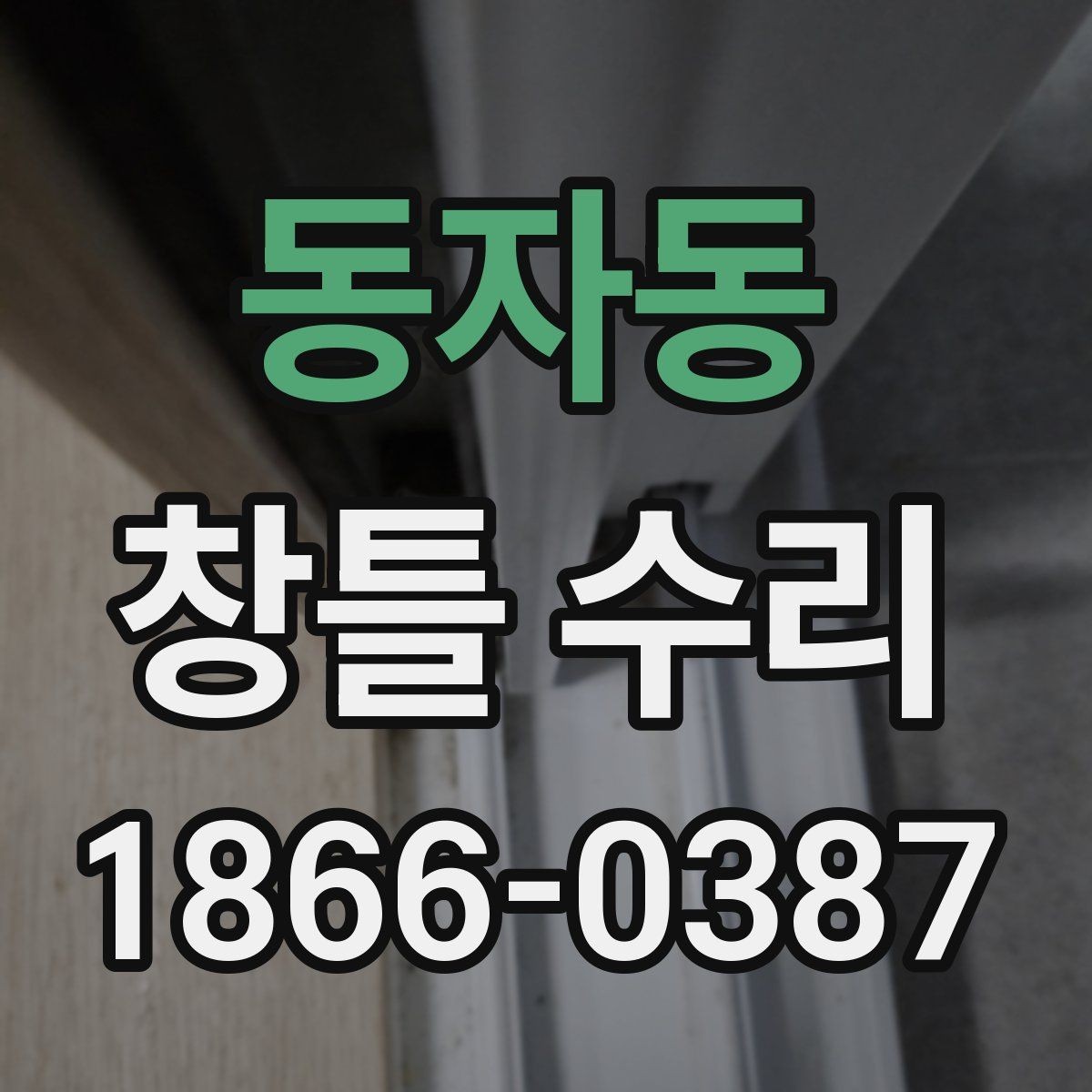 동자동 창틀 수리 상담에서 놓치기 쉬운 질문